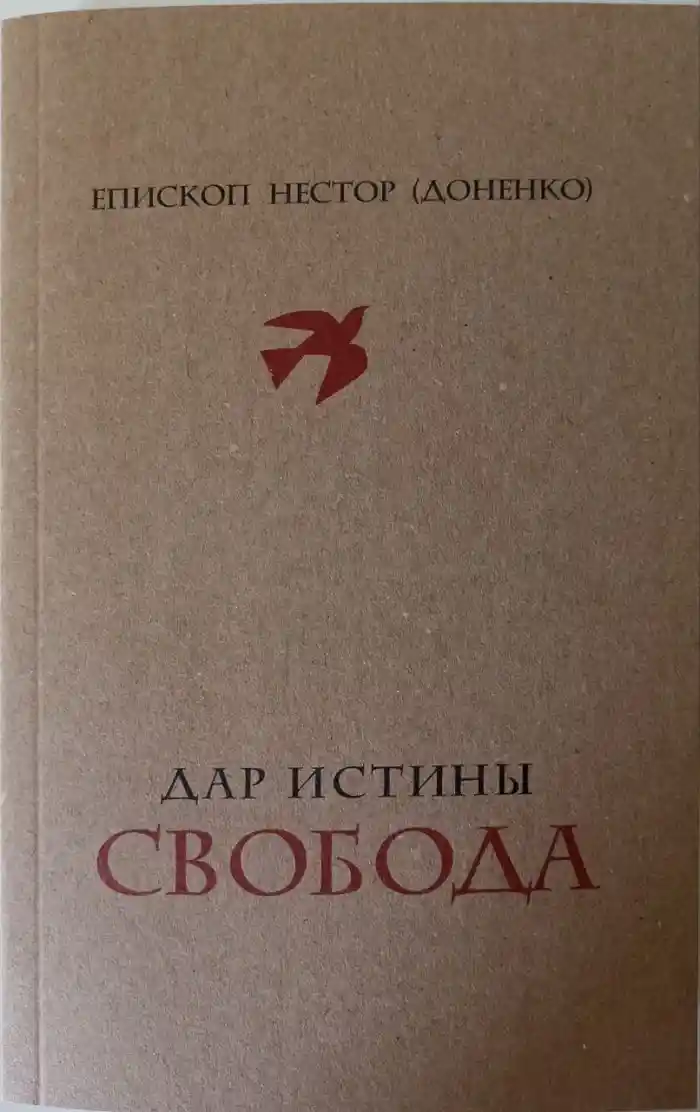 Дар истины — свобода
