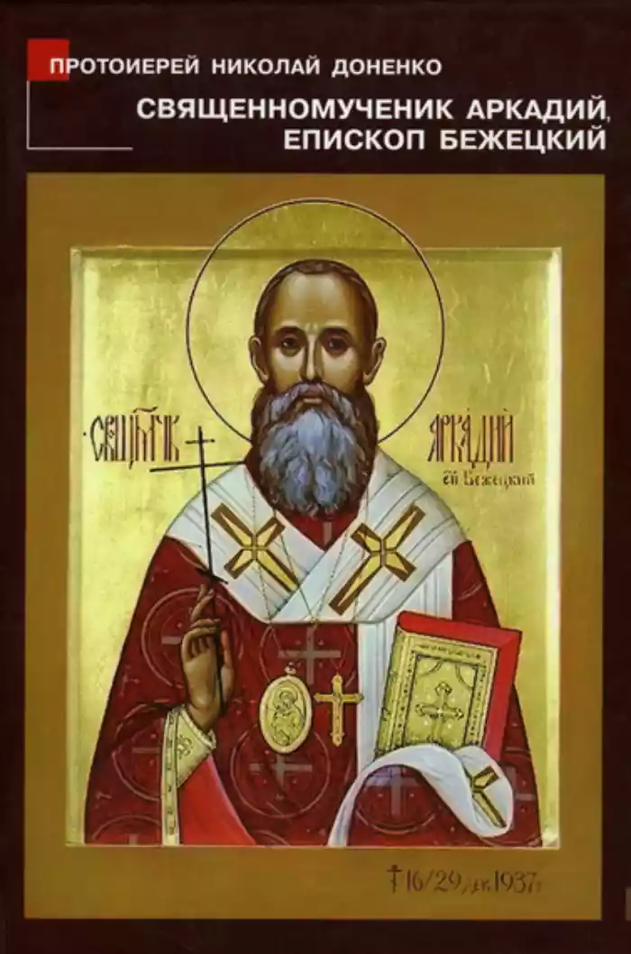 Священномученик Аркадий