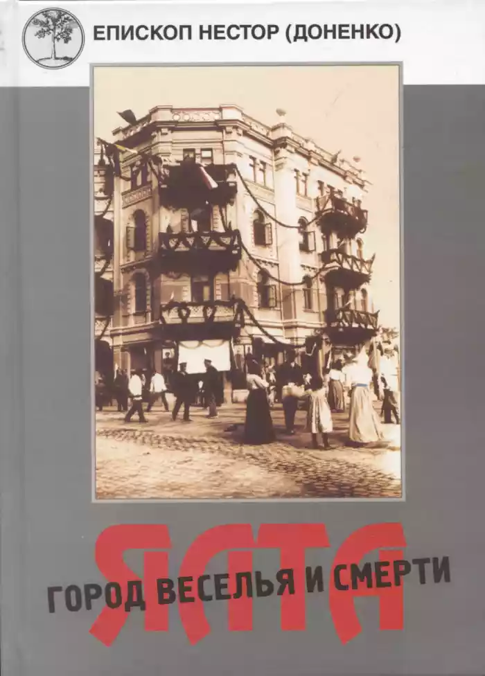 Ялта - город веселья и смерти