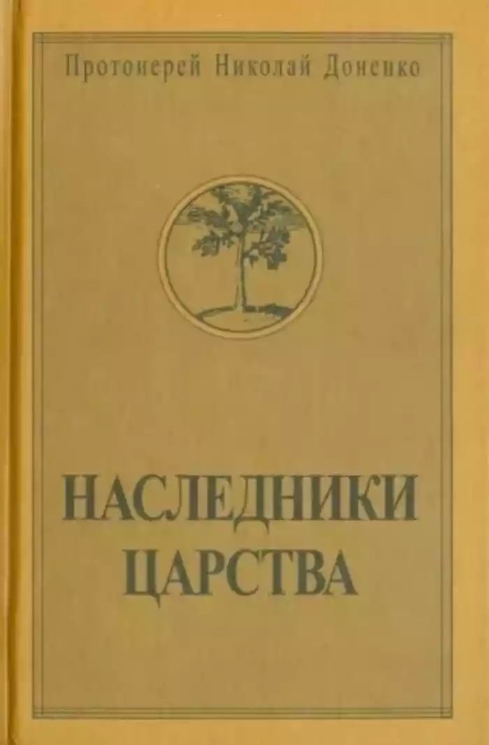 Наследники Царства II