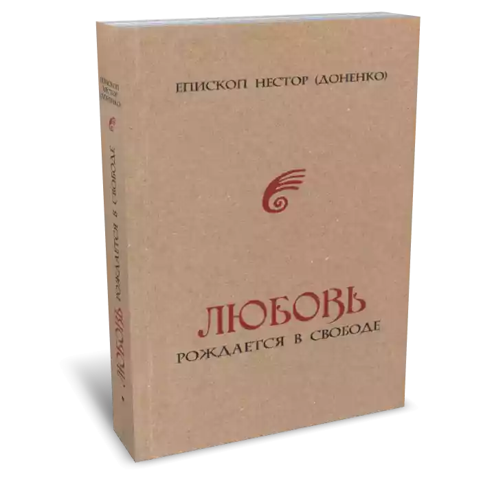 Любовь рождается в свободе