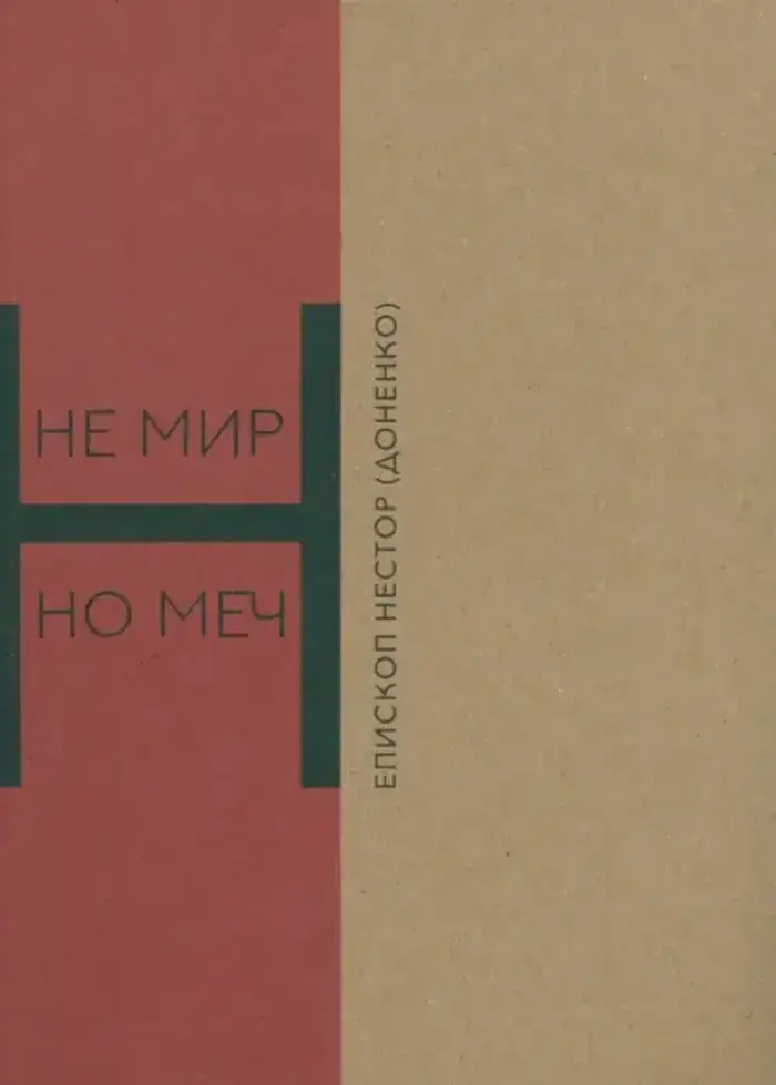 Не мир, но меч. Новомученики Бердянска: священномученики Виктор Киранов, Михаил Богословский, Александр Ильенков, Павел Войнарский, мученики Павел и Алексий Кирьян